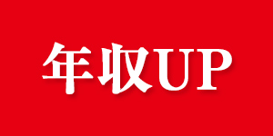年収アップ額