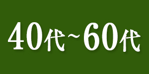 40~60代の転職