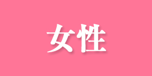 女性に人気
