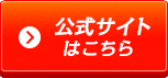 公式サイトはこちら