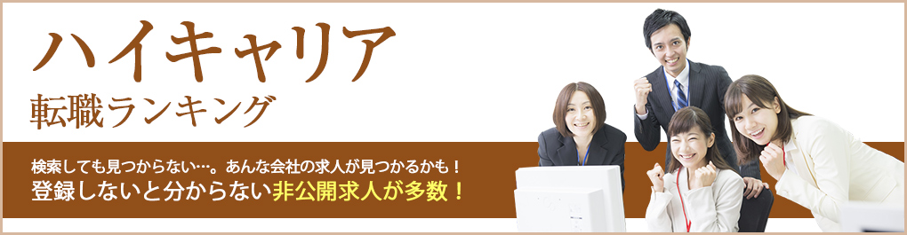 キャリア・高収入