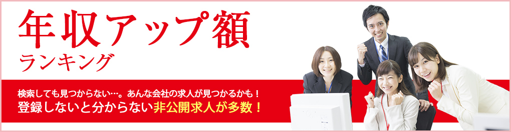 年収アップ額