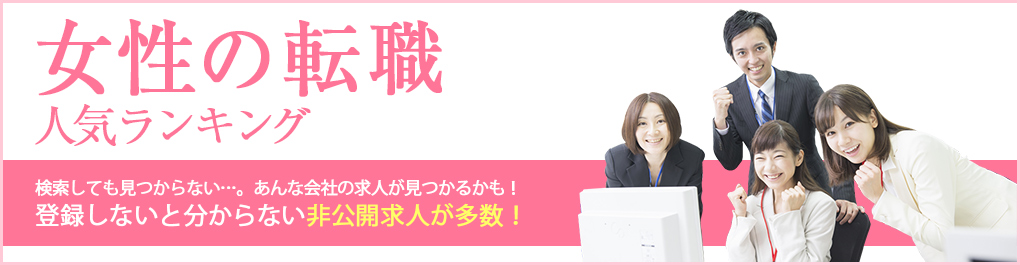 女性に人気